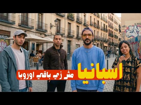 عكس اوروبا اسبانيا لسة فيها امل 🇪🇸 2026
