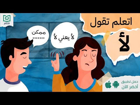 اتعلم تقول لأ ، كتاب: توقف عن ارضاء الاخرين #أخضر 2026