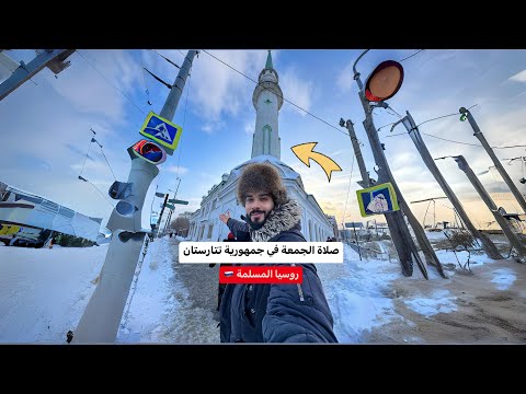 صلاة الجمعة في جمهورية تتارستان | روسيا المسلمة 🇷🇺 2026