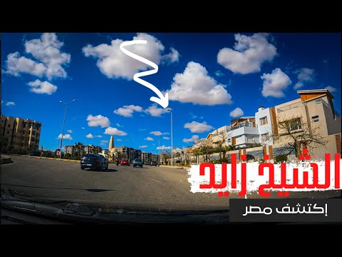 مدينة الشيخ زايد دبي مصر جولة كاملة للأحياء مع الشرح 2026
