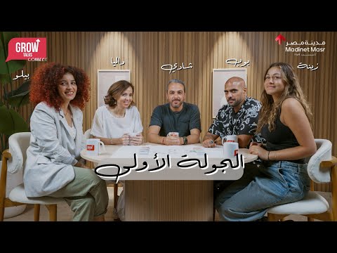 الجولة الأولى: بيلو حسين، وأحمد بهاء، وزينة بدران 2026