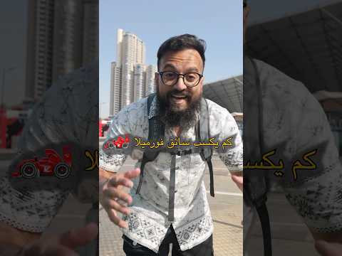 كم يكسب سائق الفورميلا ون ؟! #سيارات #formula1 2026