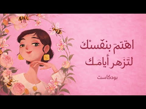 الاهتمام بالنفس: سر التوازن والسعادة في حياتك 2026