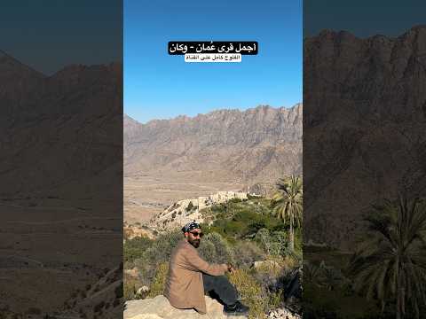 الجمال وراحة البال في قرية وكان في عُمان 😍🇴🇲 2026