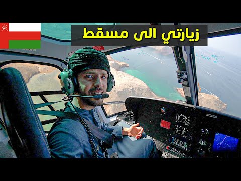 زيارتي الى مسقط 🇴🇲 2026