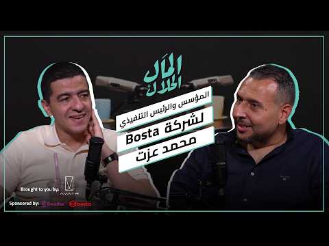 El Mal El Halal Podcast | المال الحلال | محمد عزت مؤسس بوسطة وقصة بناء إمبراطورية الشحن في مصر 2026