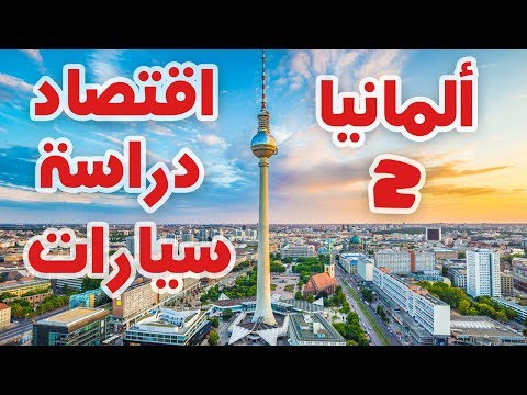 ألمانيا 2 2026