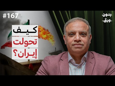 كيف غيّر الخميني إيران؟ من بلاد فارس إلى جمهورية إسلامية 2026