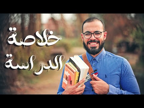 الفيديو الوحيد الذي تحتاجه في بداية الدراسة 2026