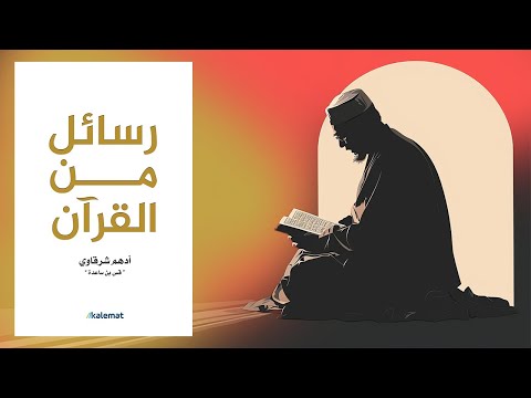 الكتاب الأهم في حياتك !! ملخص كتاب : رسائل من القرآن 2026