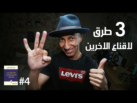 كيف تؤثر على الآخرين وتكتسب الاصدقاء – الجزء الرابع – دوباميكافين 2026