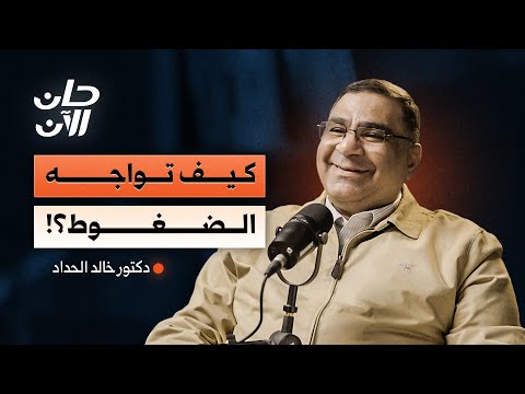مفاتيح النجاة من الضغوط النفسية! 2026