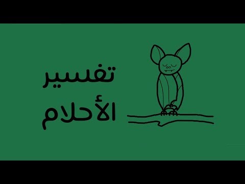 تفسير الأحلام – كتاب سيجموند فرويد 2026