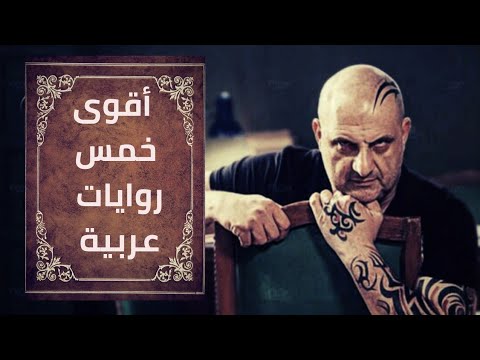 أقوى خمس روايات عربية II لماذا لا نراها فى السينما ؟ 2026