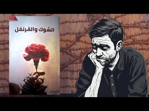 لا تفقد الأمل !! الملخص الكامل لرواية : الشوك والقرنفل 2026