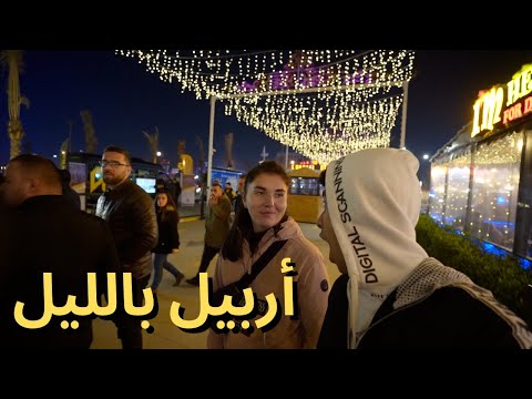 جولة ليلية في شوارع مدينة أربيل – الفيديو التم سبي بسببه 😢 2026