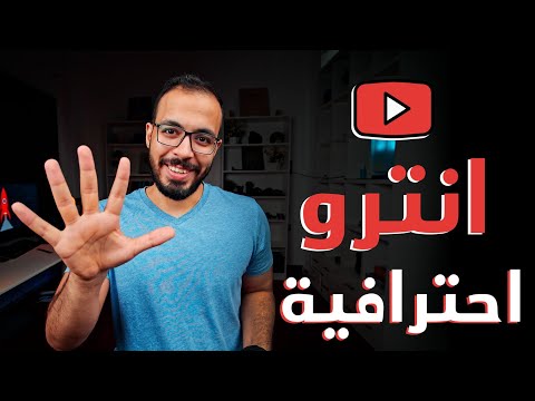 كيفية عمل انترو احترافية لفيديوهاتك [ مجاناً – ب٥ دولار – ب٥٠ دولار ] 2026