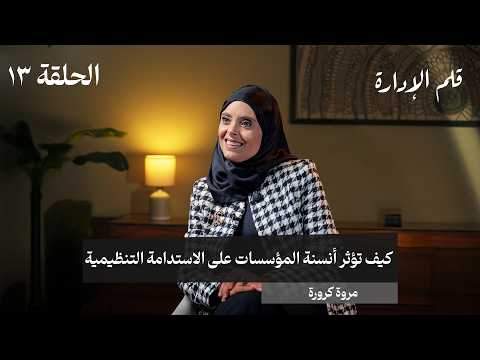 كيف تؤثر أنسنة المؤسسات على الاستدامة التنظيمية – مروة كرورة – في حلقة 13# من قلم الإدارة 2026