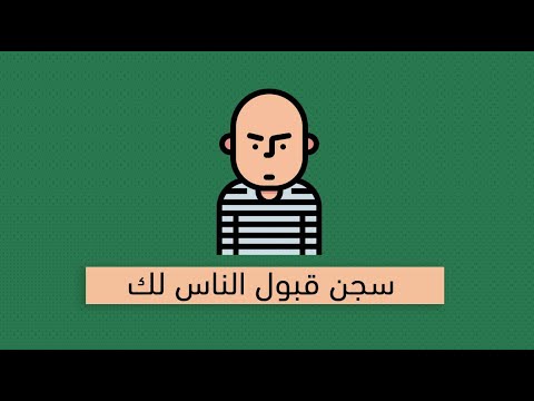 داء إرضاء الآخرين – كتاب هاريت ب. بريكر 2026