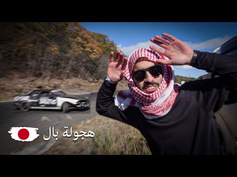 هجولة في اليابان 2026