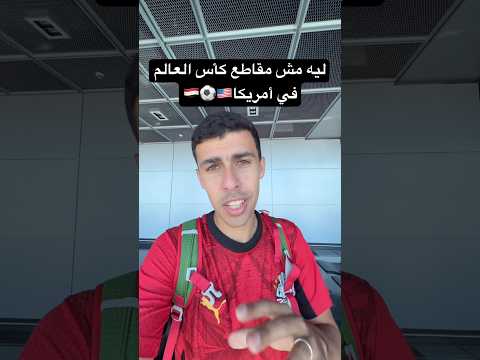 ليه مش مقاطع #كأس_العالم في أمريكا🇪🇬⚽️🇺🇸 2026