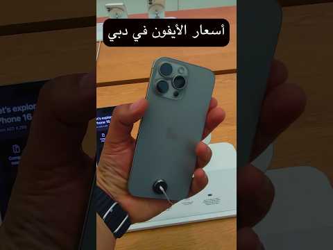 دخلت آشهر أبل ستور في الشرق الآوسط في دبي | آسعار الإيفون وكل منتجات أبل .. هل في فرق كبير عن مصر 2026