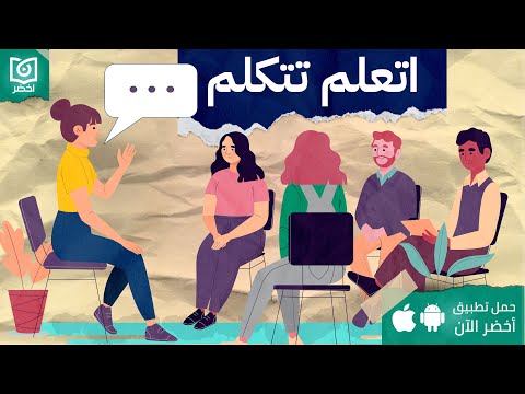 كيف تتكلم فيسمعك الجميع ، كتاب: فن الكلام #أخضر 2026