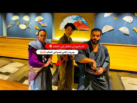 كيلو اللحمة ب 500 دولار 😳 جربت أغلي لحمة في العالم في اليابان 🇯🇵 2026