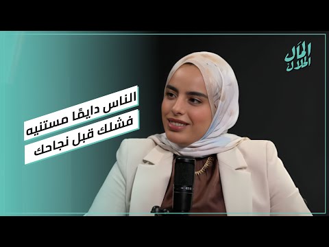 ريهام فتحي اللو: الناس دايمًا مستنيه فشلك قبل نجاحك#المال_الحلال 2026