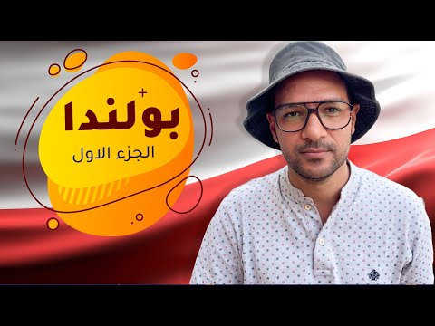 بولندا العنصرية – الجزء الاول 2026
