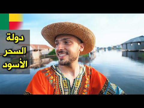 حقيقة المدينة العائمة وتجارة العبيد في أفريقيا 🇧🇯 دولة بنين 2026