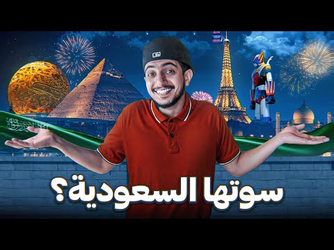 سافرت العالم من موسم الرياض ! – Saudi Arabia 🇸🇦 2026