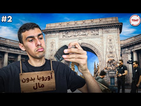 زرت 4 دول اوروبية في يوم واحد – اوروبا من غير فلوس الجزء التاني.🇪🇬🤯 2026