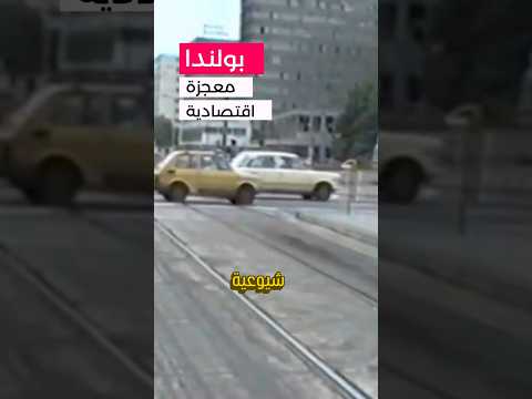 🇵🇱 بولندا معجزة اقتصادية 2026
