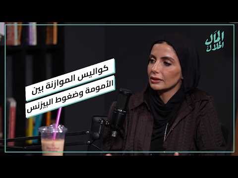 ياسمين مدحت تكشف كواليس الموازنة بين الأمومة وضغوط البيزنس 2026