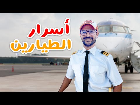 اسرار عن الطيارين 2026