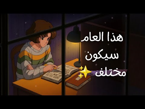 أول خطوة نحو عام دراسي مختلف 2026