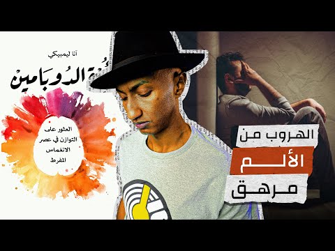 لن تهزم الألم إن هربت من مواجهته – كتاب أمة الدوبامين – الجزء الثاني – دوباميكافين 2026