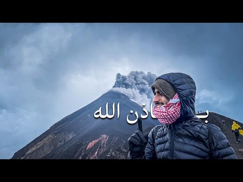 حاولت أصعد بركان ثائر 🇬🇹🌋 2026
