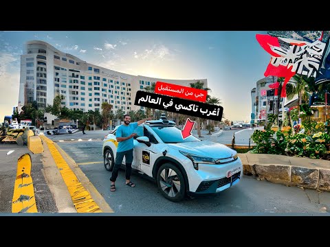 أغرب تاكسي في العالم😳 تاكسي بدون سواق 2026
