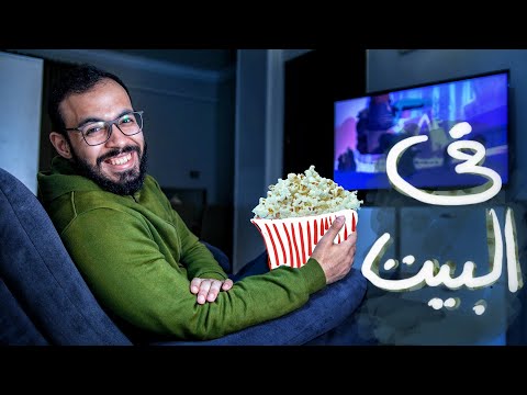 9 حاجات تعملهم في البيت , و أول حاجة: تتفرج على أفلام. 2026
