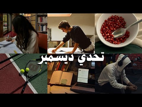 تحدي ديسمبر الصارم – النسخة التي لا يتوقعها أحد! 2026