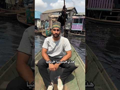 هذي فينيسيا افريقيا وحتصدمك أغرب من أي رحلة سفر ممكن تشوفها نيجيريا #فينيسيا #ايطاليا #سياحة #غرائب 2026