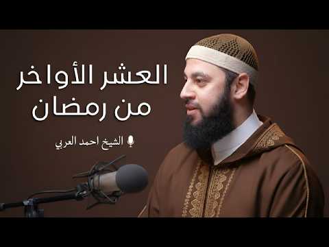 العشر الاواخر من رمضان !! 2026