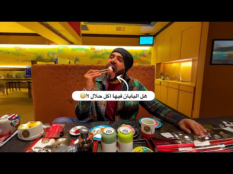 أغرب أكل ياباني جرّبته .. الأكل الحلال صعب جدا تلاقيه هنا 2026
