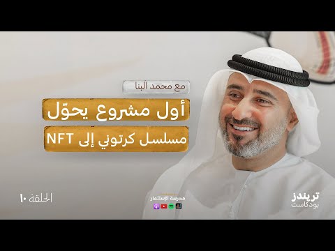 بودكاست مدرسة الاستثمار 2026