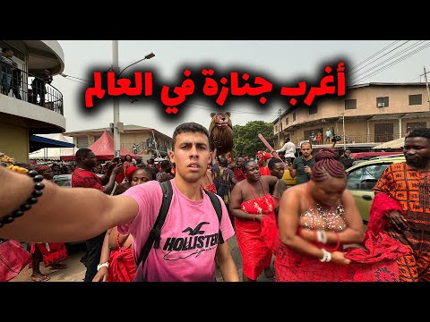 حضرت جنازة الرقص والعراة في غانا🇬🇭 – أغرب جنازة في العالم 🤯 2026