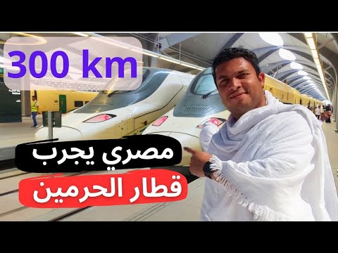 مصري يجرب أسرع قطار في السعودية والشرق الأوسط قطار الحرمين 2026