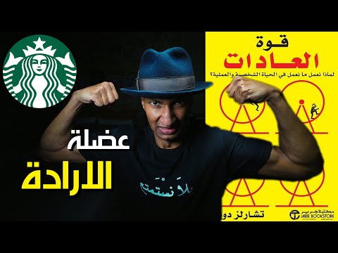 لماذا نفقد الارادة ونصاب بالكسل ؟ – قوة العادات – الجزء الثالث – دوباميكافين 2026
