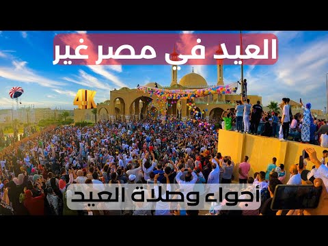 العيد في الشيخ زايد عامل إزاي؟ .. صلاة العيد من أكبر مساجد الشيخ زايد, مصر .. عيش الأجواء وسط الفرحة 2026